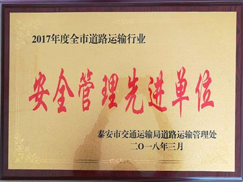 2017年安全管理先進單位